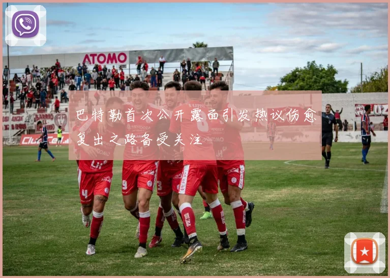 巴特勒首次公开露面引发热议伤愈复出之路备受关注
