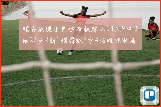 锡安表现出色但难救球队14投9中贡献22分2断1帽罚球5中4仍难挽败局