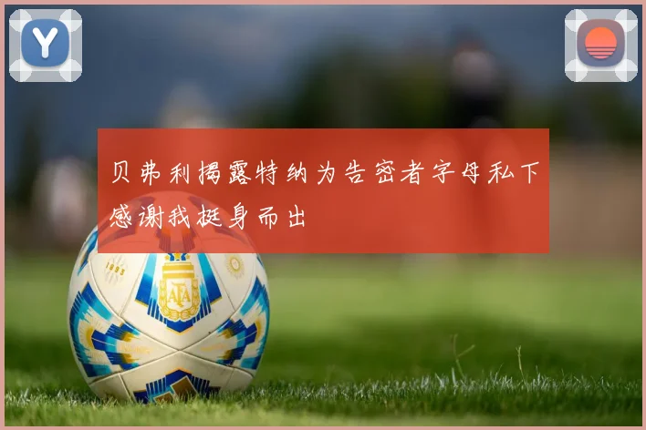 贝弗利揭露特纳为告密者字母私下感谢我挺身而出