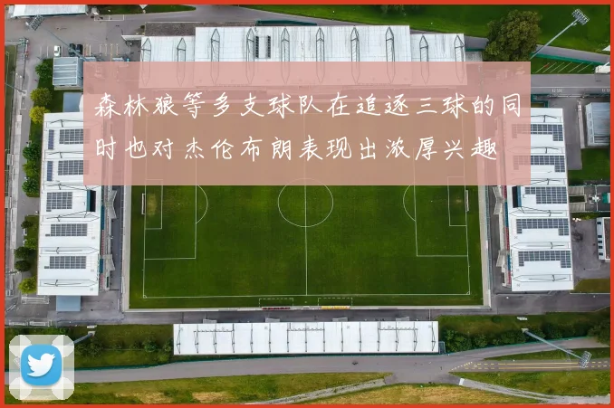 森林狼等多支球队在追逐三球的同时也对杰伦布朗表现出浓厚兴趣