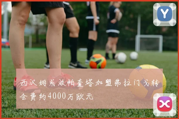 西汉姆或放帕奎塔加盟弗拉门戈转会费约4000万欧元