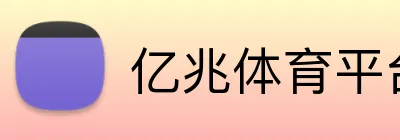 亿兆体育平台 Logo
